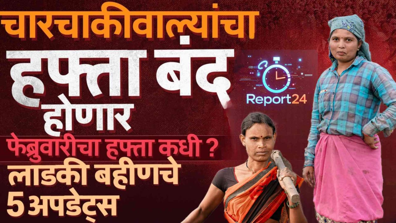 Ladki Bahin Yojana Updates: चारचाकी वाल्यांचा शोध ते फेब्रवारीचा हप्ता,लाडकी बहीण योजनेचे 5 अपडेट्स्