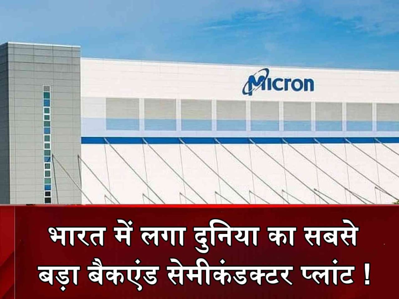 हो गया बड़ा खेल, India में उतार दिया Worlds First Backend Semiconductor Plant !