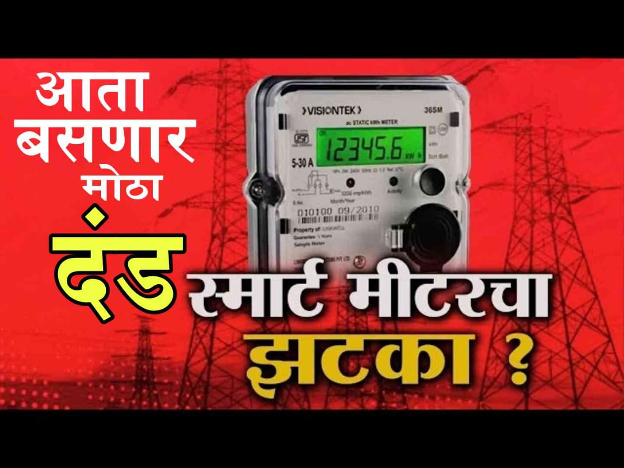 Smart Prepaid Meter | स्मार्ट प्रीपेड वीज मीटर योजनेला विरोध