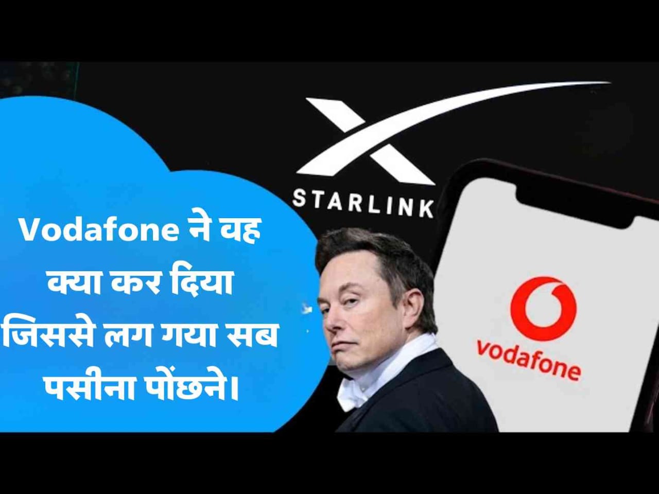 Vodafone ने Starlink को दी कड़ी टक्कर, लॉन्च किया नया Satellite Connectivity फीचर