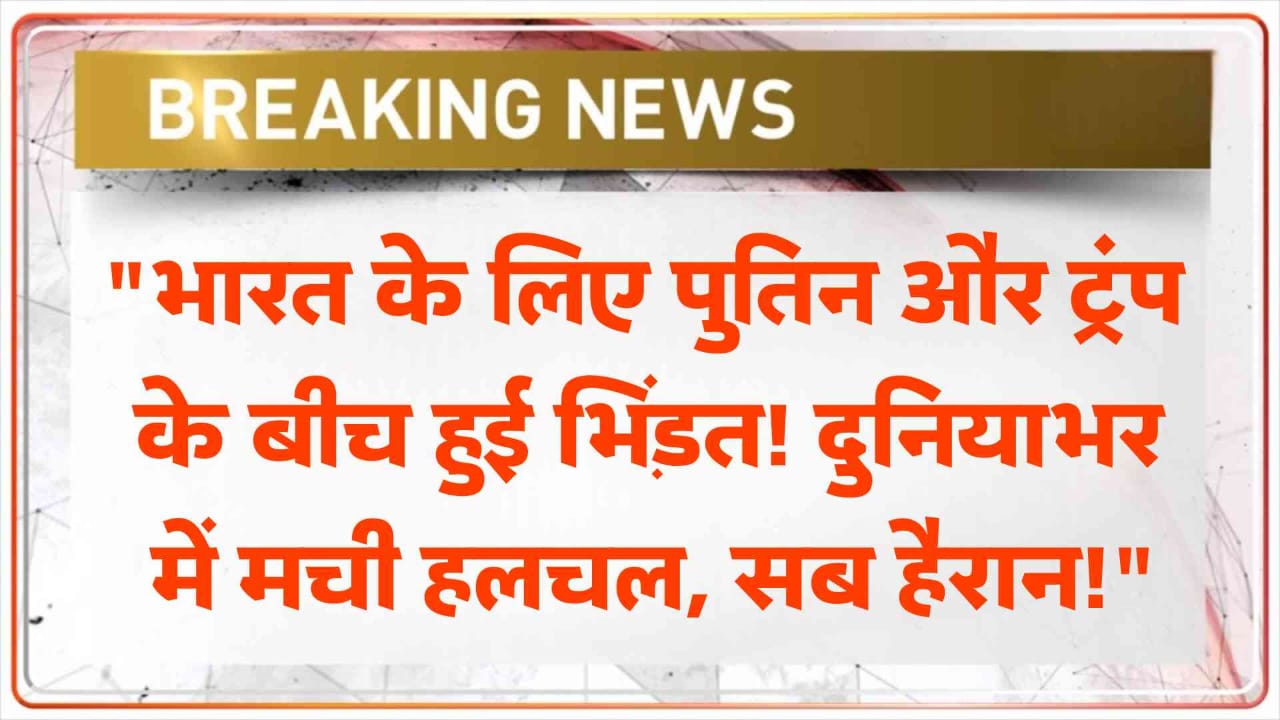 भारत को लेकर पुतिन और ट्रंप के बीच टकराव: F-35 बनाम SU-57