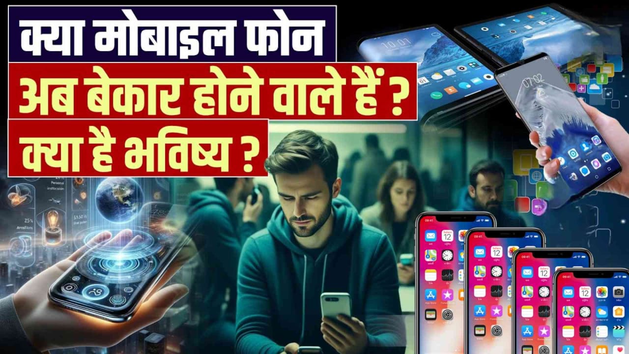 क्या मोबाइल फोन अब बेकार होने वाले हैं? भविष्य में क्या होगा?