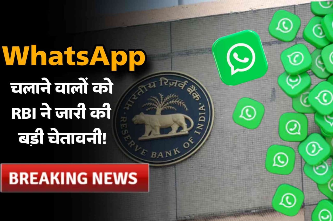 WhatsApp चलाने वालों को RBI ने जारी की बड़ी चेतावनी!