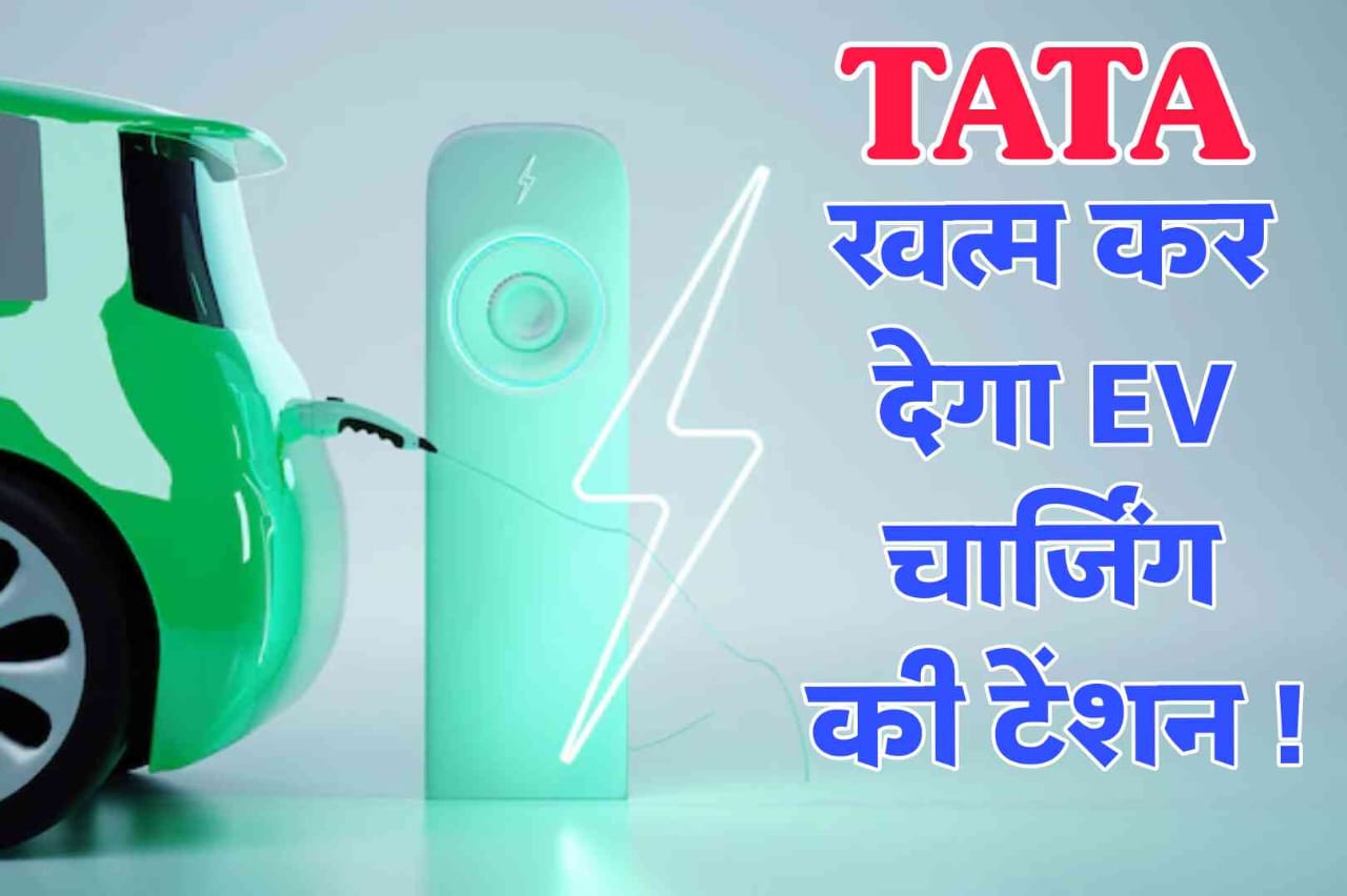 Tata Motors का बड़ा कदम: EV चार्जिंग की टेंशन खत्म करेगा नया प्लान