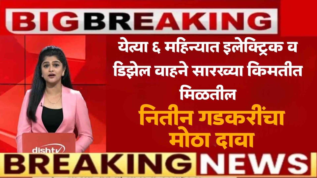 इलेक्ट्रिक वाहने आणि डिझेल-पेट्रोल वाहने: किंमत समान होणार - केंद्रीय मंत्री नितीन गडकरी