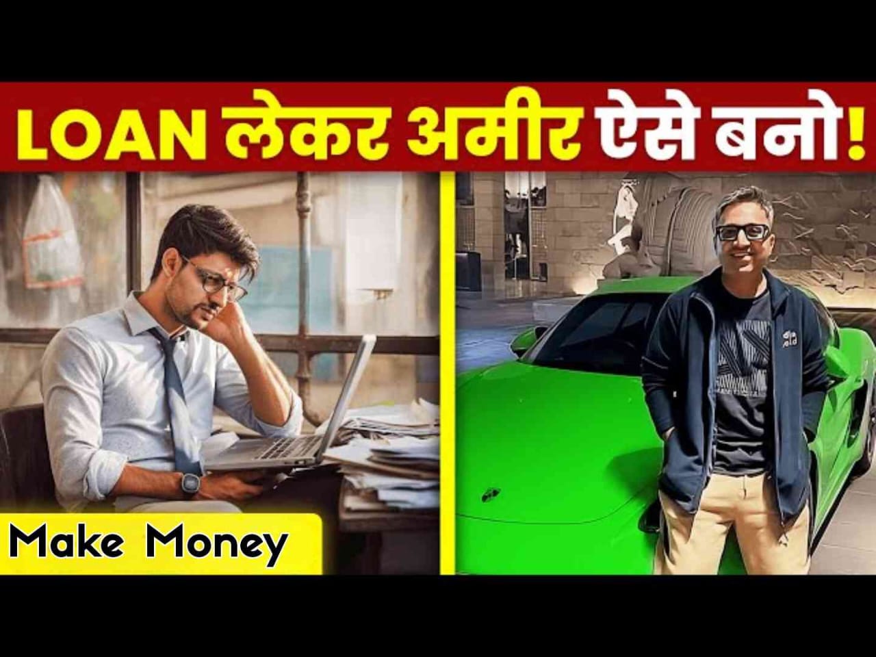 कैसे कर्ज लेकर बन सकते हैं अमीर? | फाइनेंशियल एजुकेशन