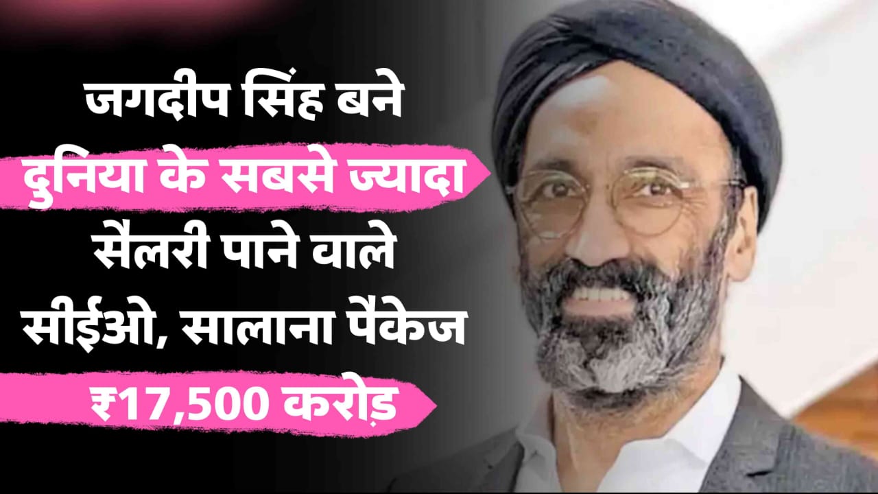 जगदीप सिंह बने दुनिया के सबसे ज्यादा सैलरी पाने वाले सीईओ, सालाना पैकेज ₹17,500 करोड़