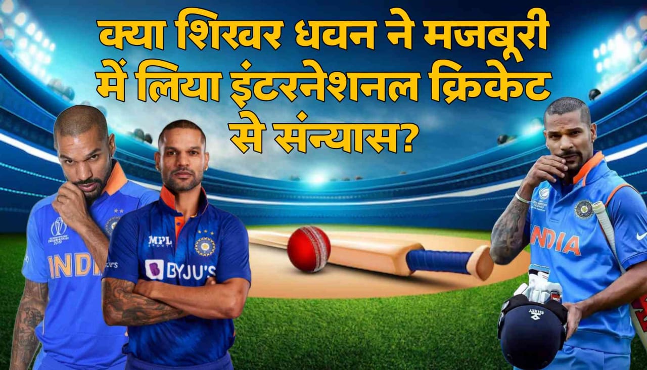 Shikhar Dhawan Retirement: क्या शिखर धवन ने मजबूरी में लिया इंटरनेशनल क्रिकेट से संन्यास? सुनील गावस्कर ने बताई रिटायरमेंट की वजह